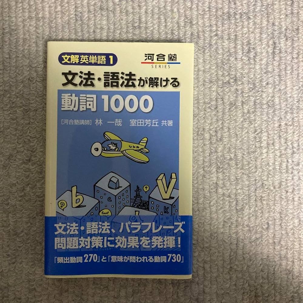 文法・語法が解ける動詞1000